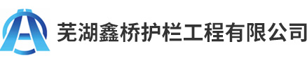 蕪湖鑫橋護(hù)欄工程有限公司